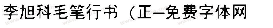 李旭科毛笔行书 (正字体转换